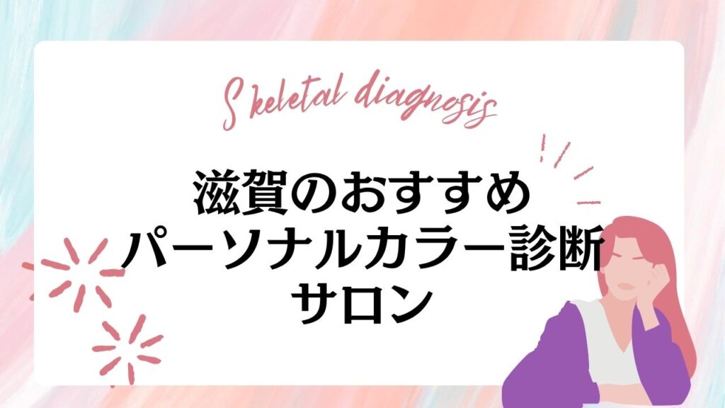 【滋賀県】パーソナルカラー診断サロンおすすめ7選 | 安いサロンや無料診断、選ぶポイントも紹介